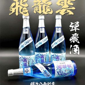 日本酒スパークリング弾飛酒「飛龍雲」720ml④